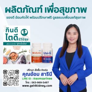 คุณอ้อม สารินี Mozuku-UbiQ